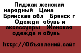Пиджак женский нарядный › Цена ­ 1 500 - Брянская обл., Брянск г. Одежда, обувь и аксессуары » Женская одежда и обувь   